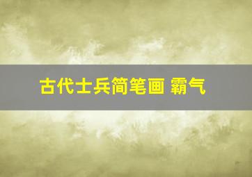 古代士兵简笔画 霸气